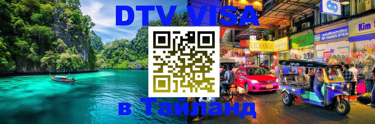 ДТВ VISA Тайланд для фрилансеров 