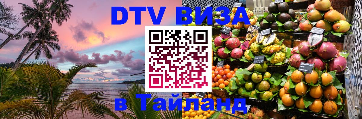 Visa ДТВ Тайланд помощь 